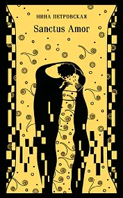 Купить Sanctus Amor — Фото №1