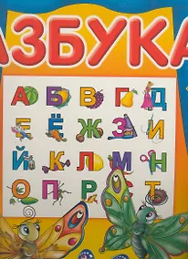 Купить Азбука. Сказочные герои — Фото №1