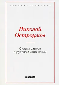 Купить Сказки сартов в русском изложении — Фото №1