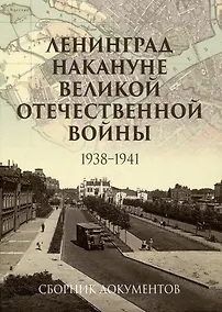 Купить Ленинград накануне Великой Отечественной войны. 1938–1941. Сборник документов — Фото №1