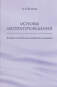 Купить Основы литературоведения: учебное пособие для китайских студентов — Фото №1
