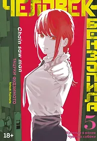 Купить Человек-бензопила. Том 5 - Купание в ванне. Чувства собаки. (Chainsaw Man). Манга — Фото №1