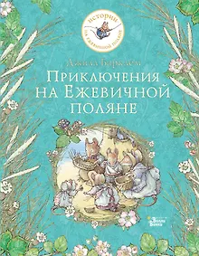 Купить Приключения на Ежевичной поляне — Фото №1