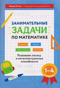 Купить Математика. 1-4 классы. Занимательные задачи. Развиваем логику и интеллектуальные способности — Фото №1