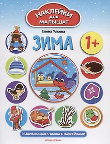 Купить Зима: развивающая книжка с наклейками — Фото №1