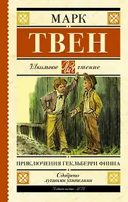 Купить Приключения Гекльберри Финна — Фото №1