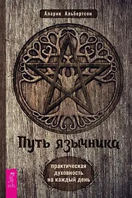 Купить Путь язычника: практическая духовность на каждый день — Фото №1