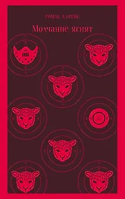 Купить Молчание ягнят — Фото №1