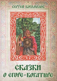 Купить Сказки о Егоре-богатыре — Фото №1