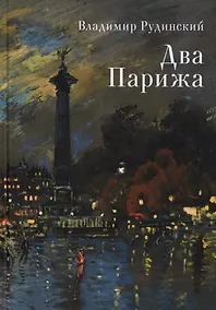 Купить Два Парижа — Фото №1