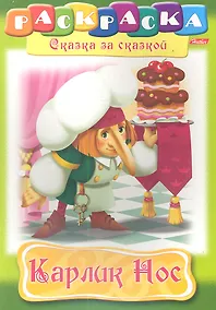Купить Карлик Нос. Раскраска — Фото №1