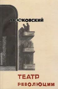 Купить Московский театр революции 1922-1932 — Фото №1