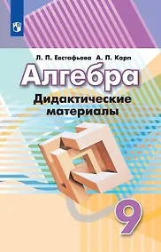 Купить Евстафьева. Алгебра. Дидактические материалы. 9 класс. — Фото №1