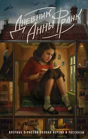 Купить Дневник Анны Франк. Впервые в России полная версия и рассказы — Фото №1