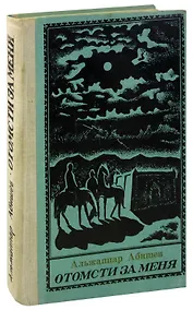 Купить Отомсти за меня — Фото №1