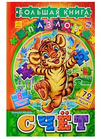 Купить Велика книга пазлів (подарункова): Счет (р) — Фото №1