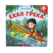 Купить Ехал Грека. Книга-пазл — Фото №1