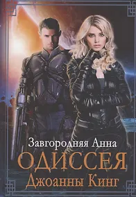 Купить Одиссея Джоанны Кинг — Фото №1
