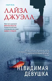Купить Невидимая девушка — Фото №1