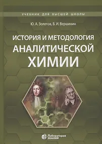 Купить История и методология аналитической химии. Учебное пособие — Фото №1