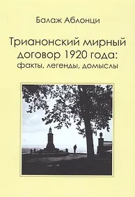 Купить Трианонский мирный договор 1920 года : Факты, легенды, домыслы — Фото №1