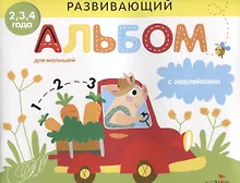 Купить Развивающий альбом для малышей с наклейками. Выпуск 3 — Фото №1