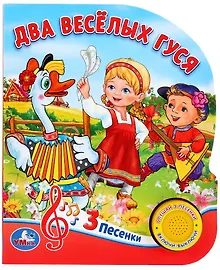 Купить Два веселых гуся. 8 потешек для малышей — Фото №1