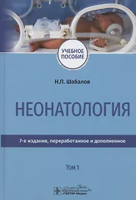 Купить Неонатология. Учебное пособие. В двух томах. Том 1 — Фото №1