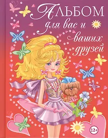 Купить Альбом для вас и ваших друзей — Фото №1