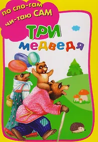 Купить Три медведя — Фото №1