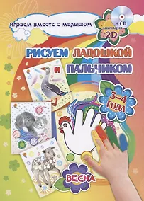 Купить Рисуем ладошкой и пальчиком. 3-4 года. Весна (+CD) — Фото №1