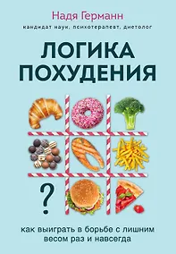 Купить Логика похудения. Как выиграть в борьбе с лишним весом раз и навсегда — Фото №1