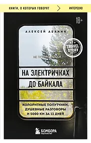 Купить На электричках до Байкала. Колоритные попутчики, душевные разговоры и 5000 км за 13 дней — Фото №1