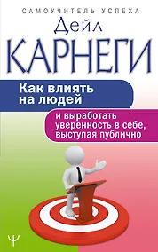 Купить Как влиять на людей и выработать уверенность в себе, выступая публично — Фото №1