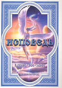 Купить Исповедь (Я меняю свою судьбу) / (мягк). Вооллстриусс. (Диля) — Фото №1