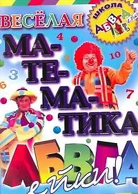 Купить Веселая математика АБВГДейки — Фото №1