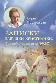 Купить Записки бабушки-христианки бывшей студентки МГИМО (Прокофьева) — Фото №1