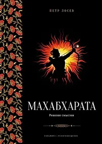 Купить Махабхарата: Ревизия смыслов — Фото №1