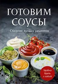Купить Готовим соусы. Сборник лучших рецептов — Фото №1