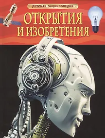 Купить Открытия и изобретения — Фото №1