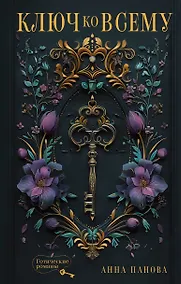 Купить Ключ ко всему — Фото №1