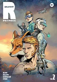 Купить R значит Регресс. Том 2 — Фото №1