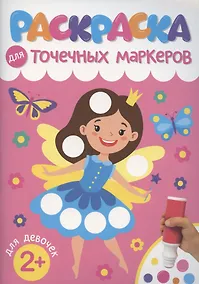 Купить Раскраска для точечных маркеров. Для девочек — Фото №1