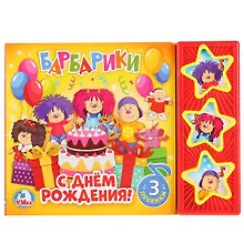 Купить Барбарики. С Днем Рождения! — Фото №1