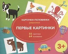 Купить Первые картинки. Разрезные карточки-половинки. 32 карточкм. 64 половинки — Фото №1