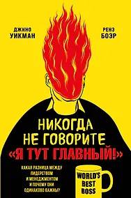 Купить Никогда не говорите «Я тут главный!». Какая разница между лидерством и менеджментом и почему они одинаково важны? — Фото №1