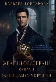 Купить Железное сердце. Книга 2. Тайна замка Морунген — Фото №1
