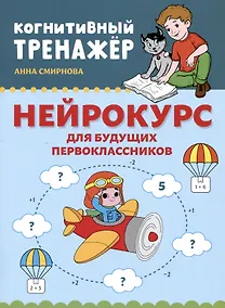 Купить Нейрокурс для будущих первоклассников: 6-7 лет — Фото №1