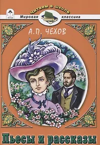 Купить Пьесы и рассказы — Фото №1