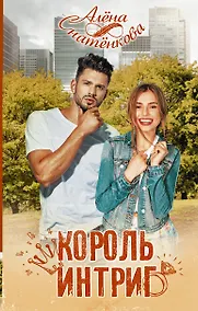 Купить Король интриг — Фото №1